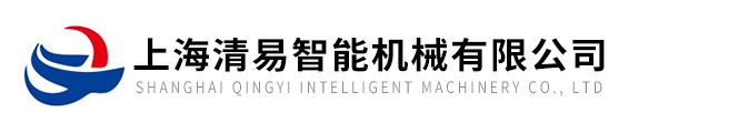 上海清易智能機械有限公司